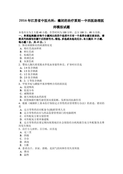 2016年江苏省中医内科：癃闭的治疗原则—中西医助理医师模拟试题