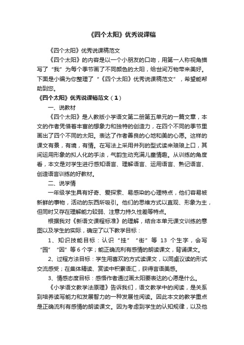 《四个太阳》优秀说课稿范文