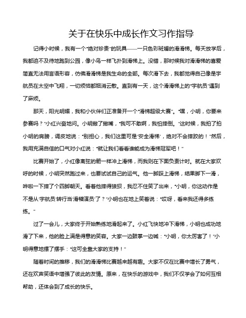 关于在快乐中成长作文习作指导