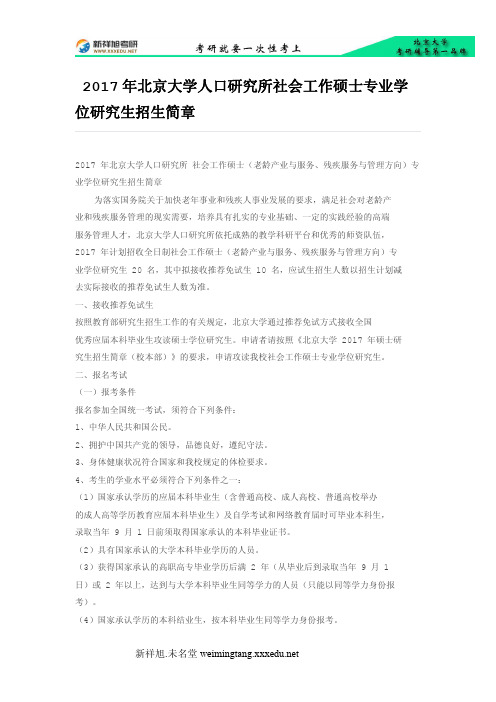 2017年北京大学人口研究所社会工作硕士专业学位研究生招生简章