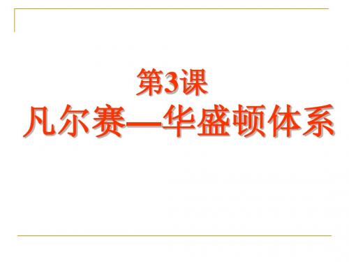 九年级历史下册第3课凡尔赛—华盛顿体系下的世界