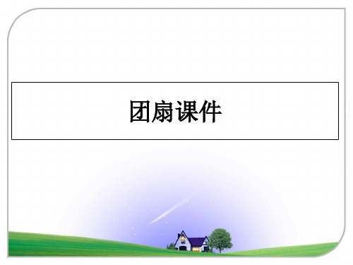 最新团扇课件课件PPT