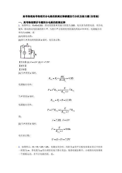 高考物理高考物理闭合电路的欧姆定律解题技巧分析及练习题(含答案)