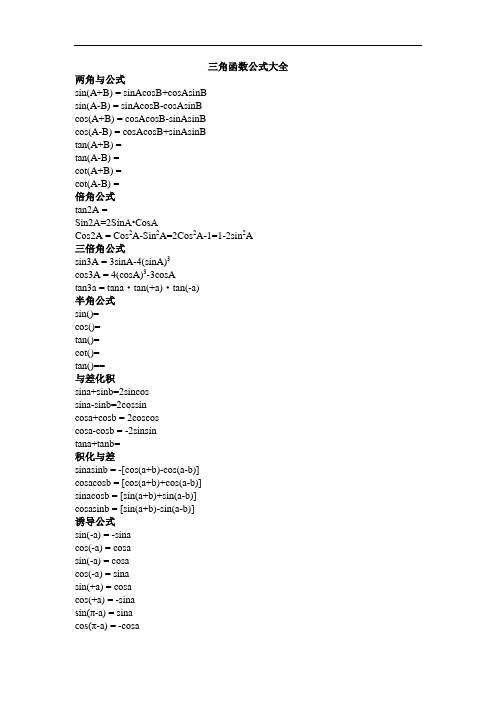 高数三角函数公式大全