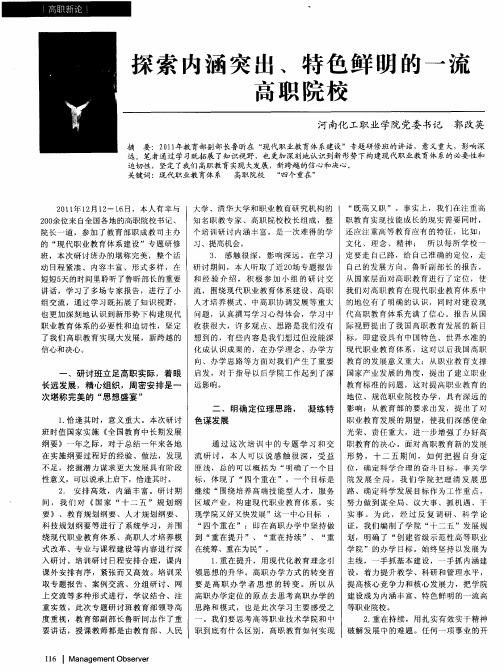 探索内涵突出、特色鲜明的一流高职院校