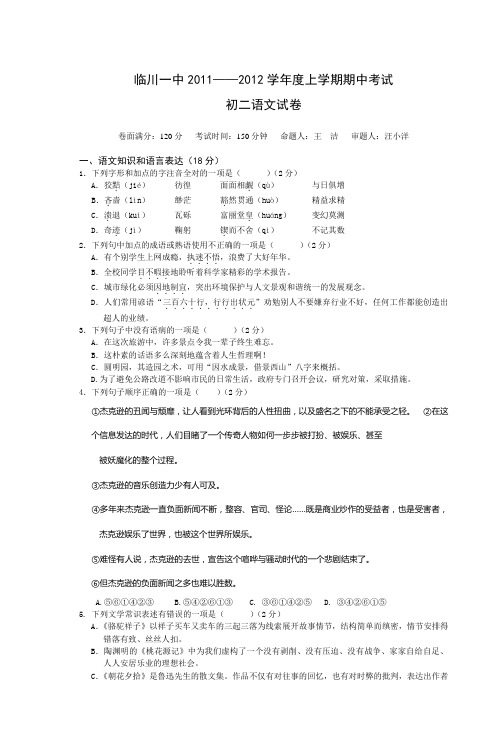 临川一中20112012学年度上学期期中考试初二