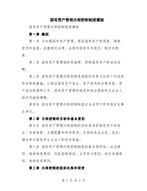 国有资产管理内部控制制度模版