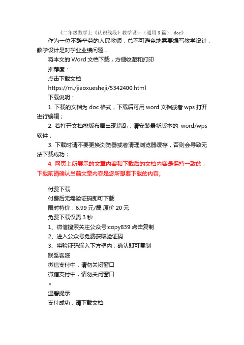二年级数学上《认识线段》教学设计（通用8篇）