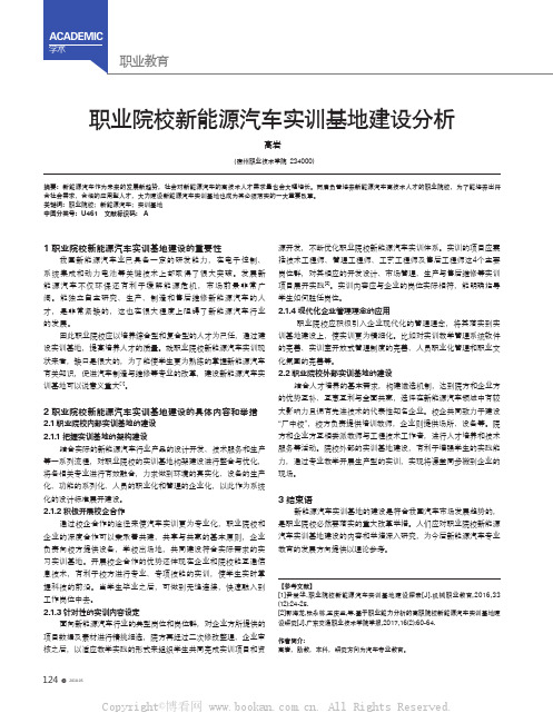 职业院校新能源汽车实训基地建设分析
