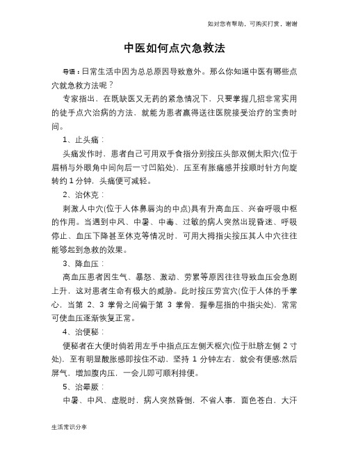 中医如何点穴急救法