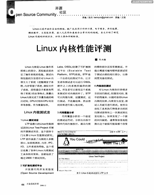 Linux内核性能评测