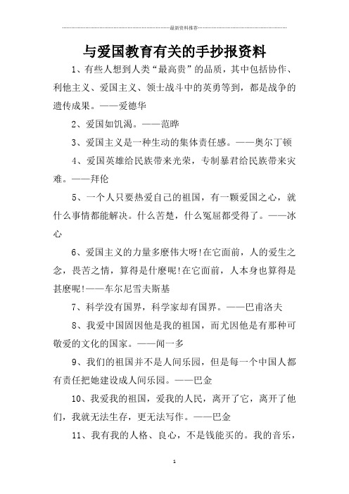 与爱国教育有关的手抄报资料精编版