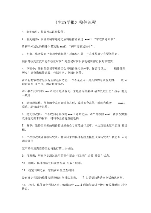 《生态学报》稿件流程