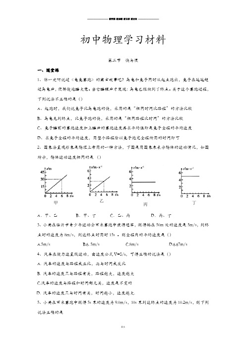 沪科版八年级物理试卷第三节  快与慢.docx