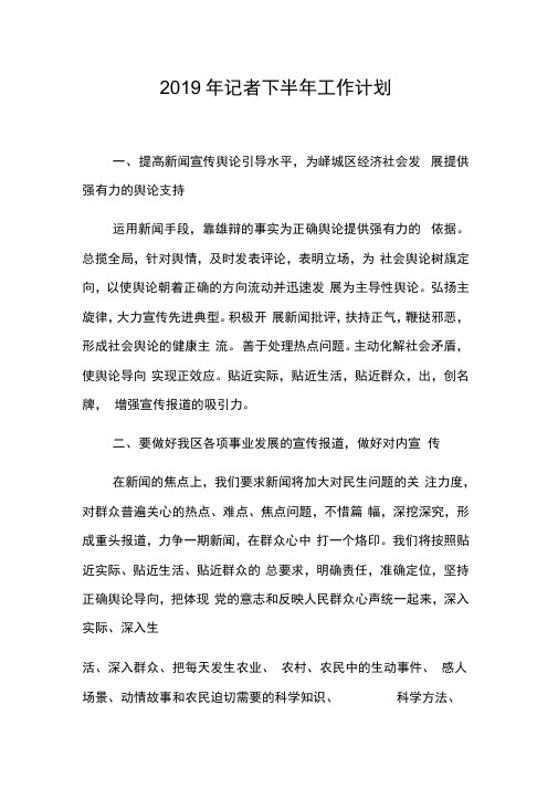 记者下半年工作计划
