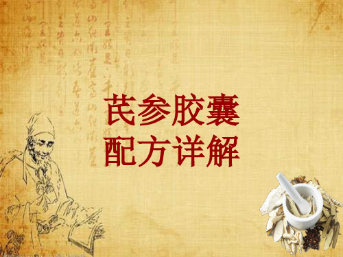 中成药配方详解：芪参胶囊
