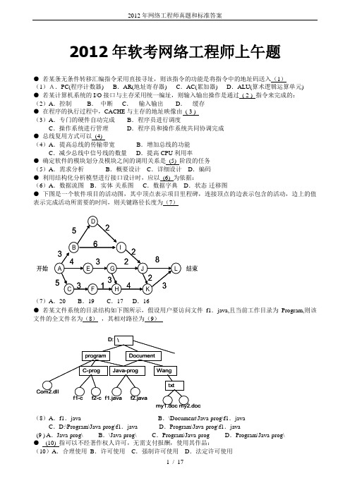 2012年网络工程师真题和标准答案