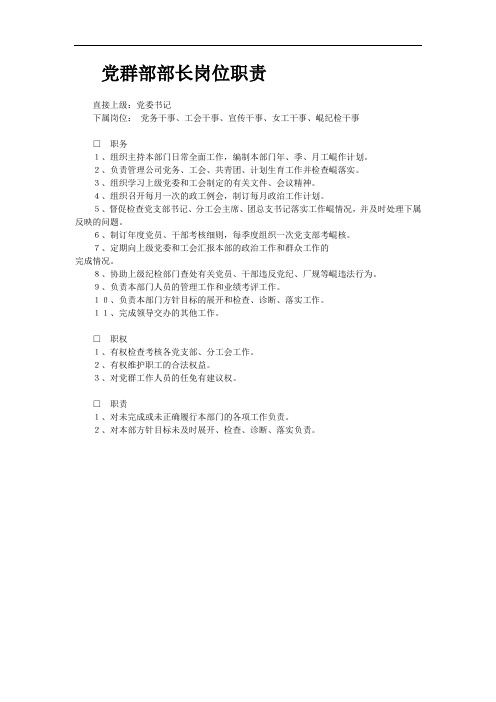 党群部部长岗位职责