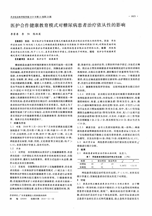 医护合作健康教育模式对糖尿病患者治疗依从性的影响
