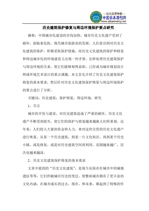 历史建筑保护修复与周边环境保护要点研究
