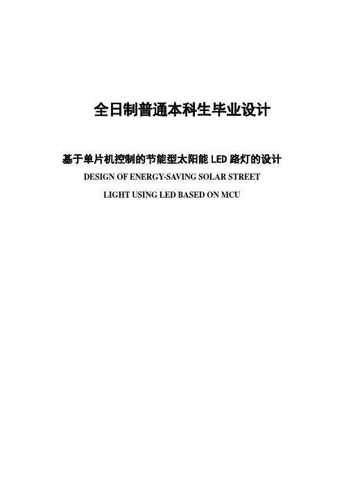 基于单片机控制的节能型太阳能LED路灯的设计毕业论文 精品