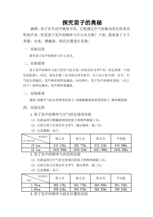 科学小论文——探究笛子的奥秘