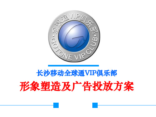 中国移动VIP俱乐部形象塑造及广告投放方案