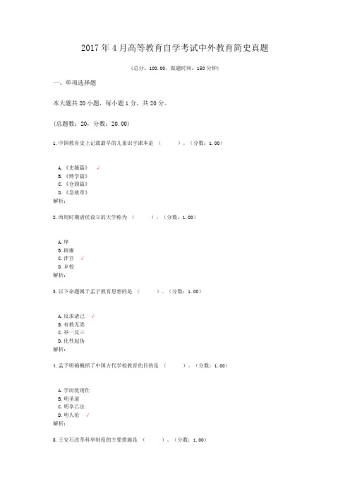 2017年4月高等教育自学考试中外教育简史真题