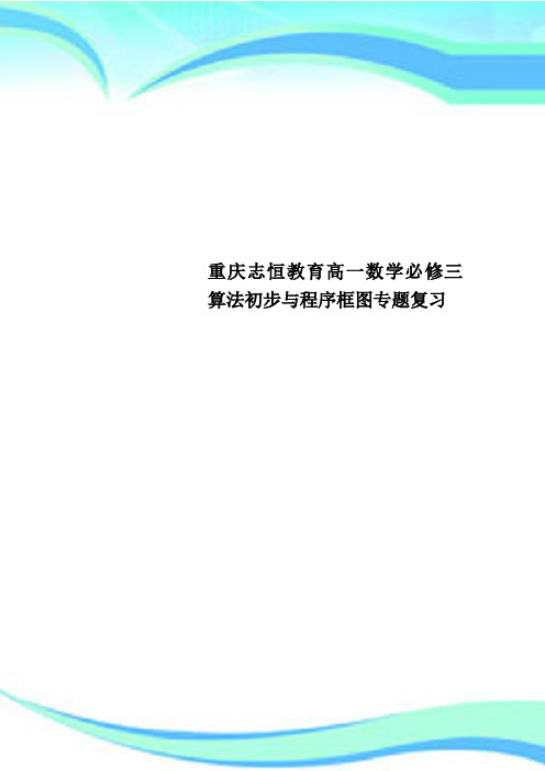 重庆志恒教育高一数学必修三算法初步与程序框图专题复习