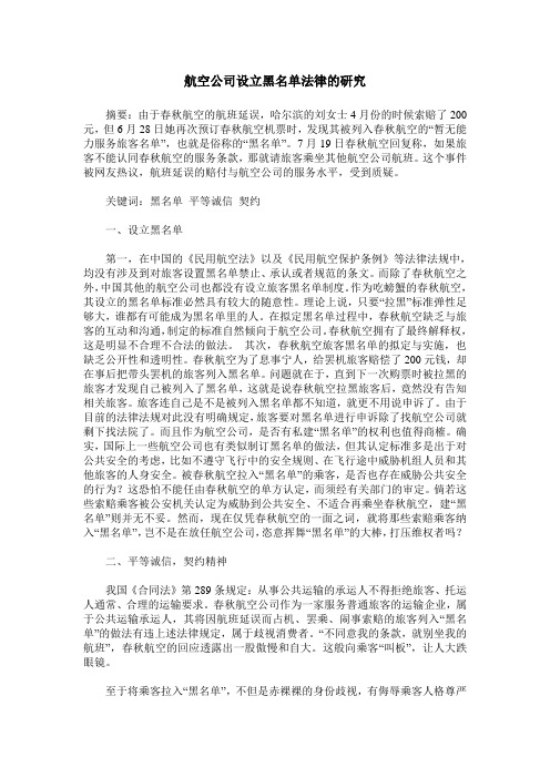 航空公司设立黑名单法律的研究