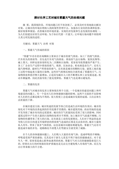 探讨化学工艺对城市雾霾天气的治理问题