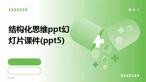 结构化思维ppt幻灯片课件(ppt5)