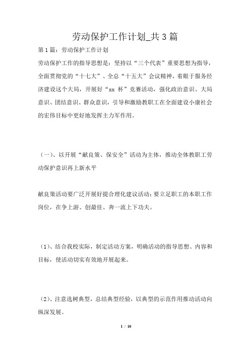 劳动保护工作计划共3篇