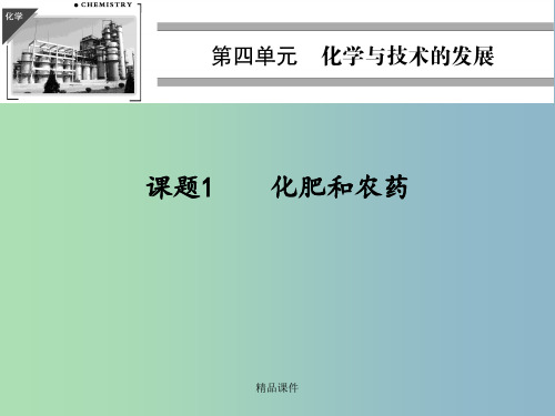 高中化学 4.1化肥和农药 新人教版选修2