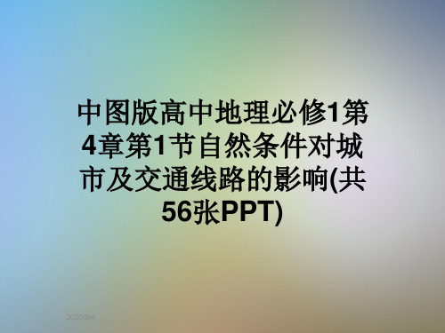 中图版高中地理必修1第4章第1节自然条件对城市及交通线路的影响(共56张PPT)
