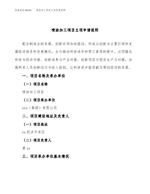 喷涂加工项目立项申请说明word可编辑