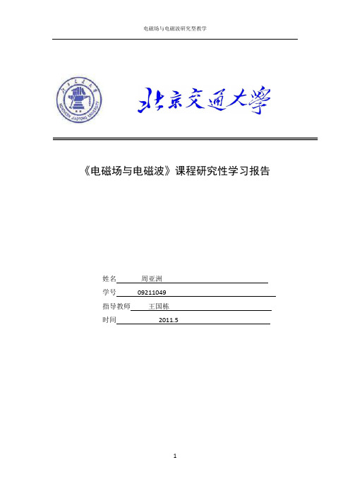 电磁场与电磁波第二次研究型教学