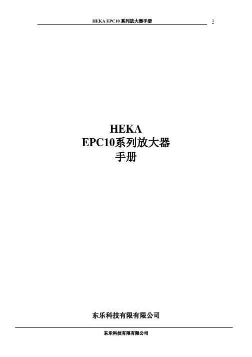 HEKA EPC10系列放大器手册