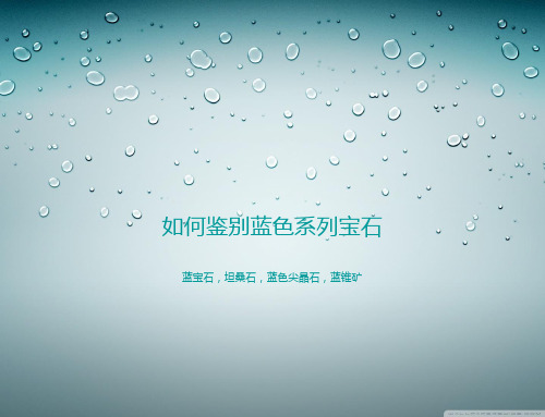 如何鉴别蓝色系列宝石