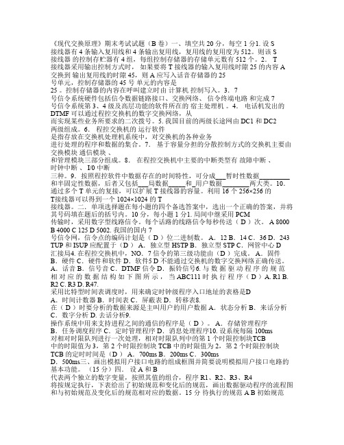 《现代交换原理》期末考试试题和答案