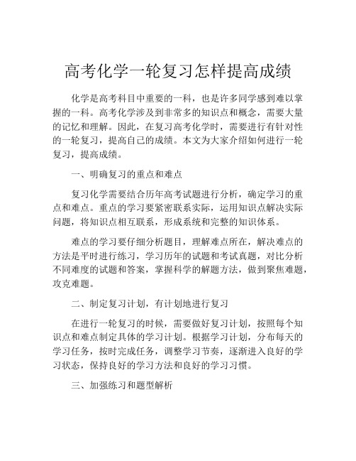 高考化学一轮复习怎样提高成绩