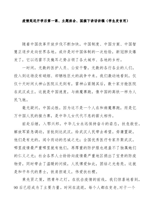 疫情延迟开学后第一课、主题班会、国旗下讲话讲稿(学生发言用)