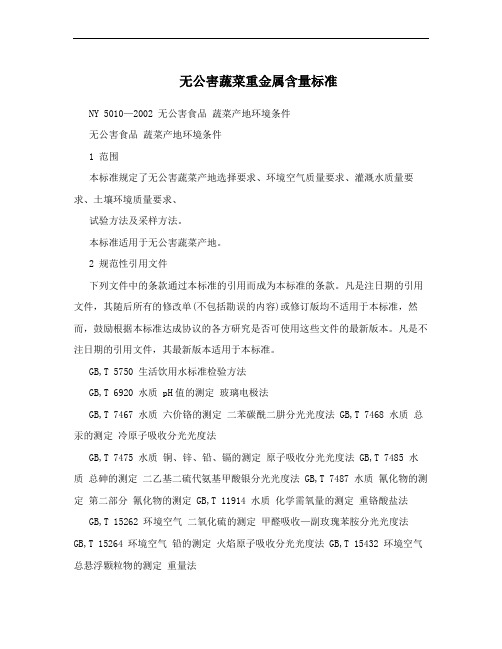 无公害蔬菜重金属含量标准