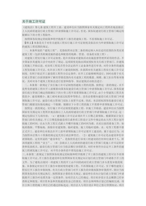 关于施工许可证