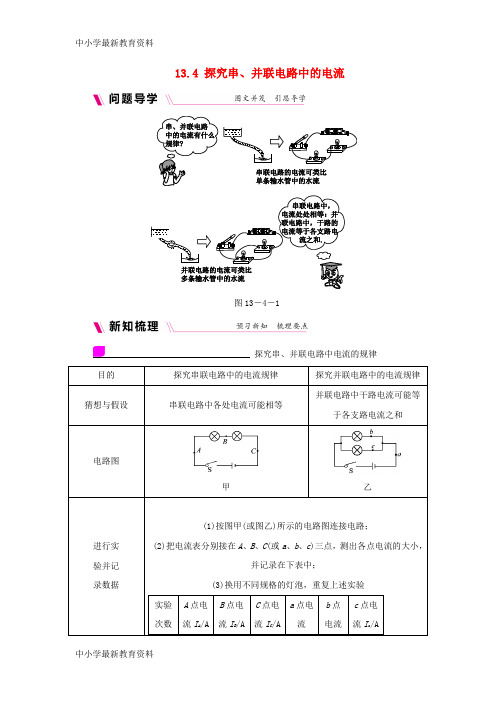 【中小学资料】九年级物理上册 13.4探究串、并联电路中的电流学案(含练习)(新版)粤教沪版