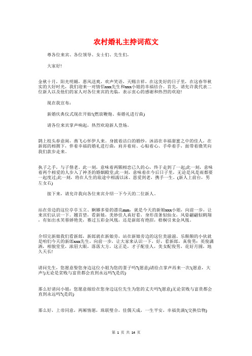 农村婚礼主持词范文与农村工作会议主持词汇编