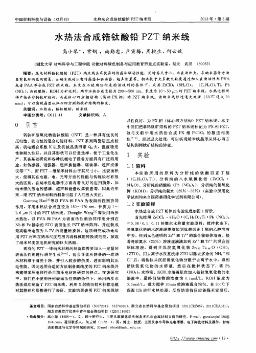 水热法合成锆钛酸铅PZT纳米线