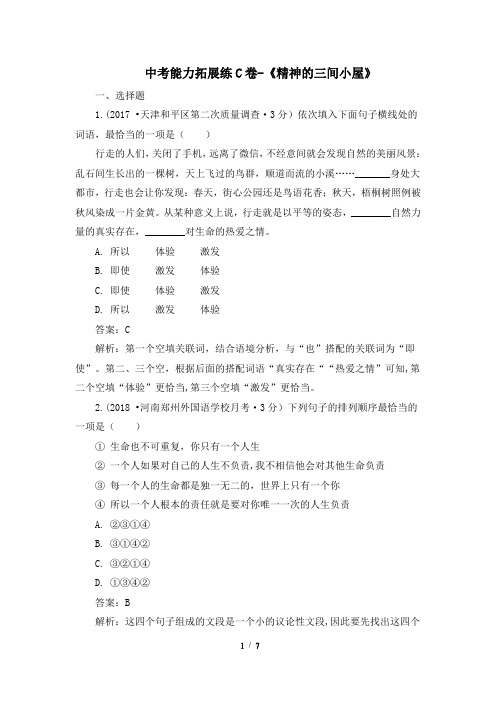 中考能力拓展练C卷-《精神的三间小屋》