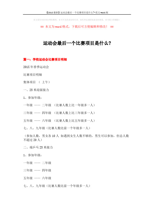 【2018最新】运动会最后一个比赛项目是什么--范文word版 (10页)