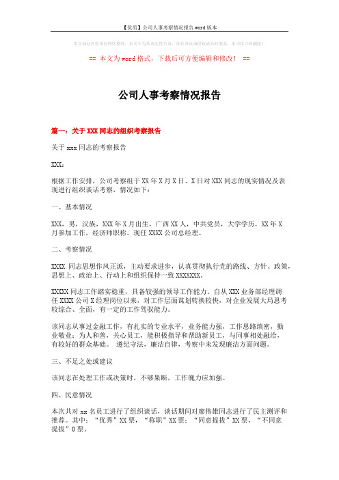 【优质】公司人事考察情况报告word版本 (4页)